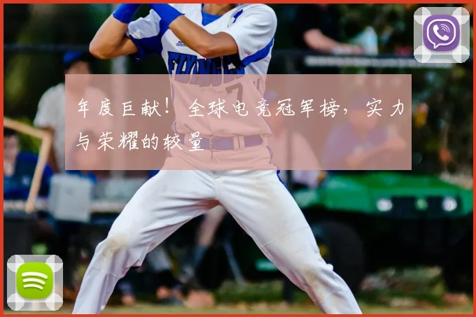 年度巨献！全球电竞冠军榜，实力与荣耀的较量