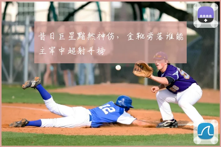 昔日巨星黯然神伤，金靴旁落谁能主宰中超射手榜