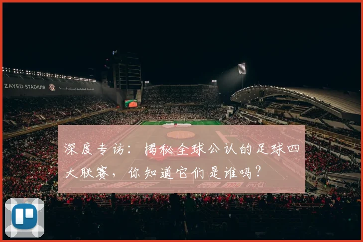 深度专访:揭秘全球公认的足球四大联赛,你知道它们是谁吗?