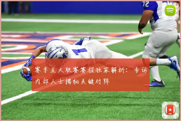赛季五大联赛赛程独家解析:专访内部人士揭秘关键对阵