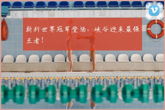 新科世界冠军登场，峡谷迎来最强王者！