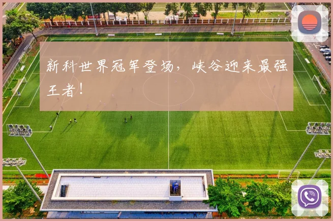 新科世界冠军登场，峡谷迎来最强王者！