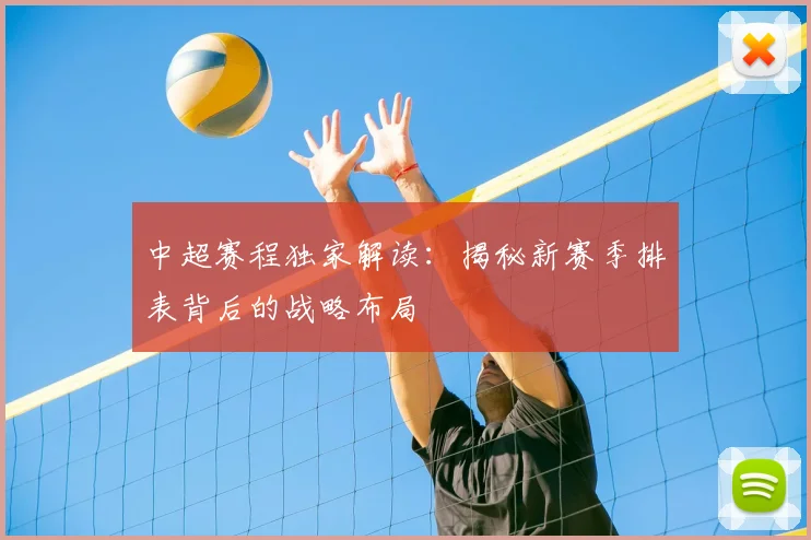 中超赛程独家解读：揭秘新赛季排表背后的战略布局