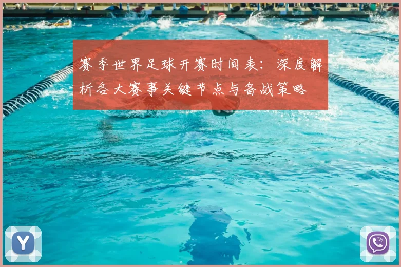 赛季世界足球开赛时间表:深度解析各大赛事关键节点与备战策略