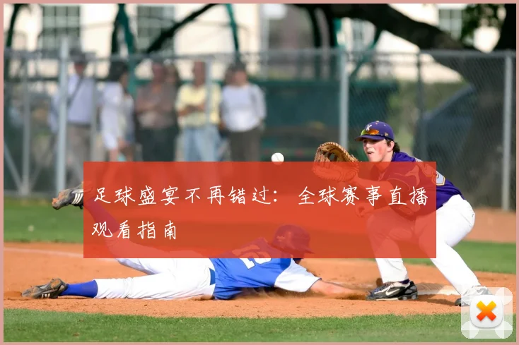 足球盛宴不再错过:全球赛事直播观看指南