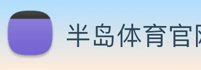 半岛体育官网 Logo